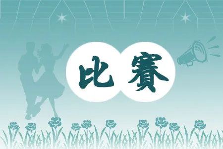 舞蹈比赛背景PSD分层素材psd模版下载