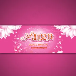淘宝店铺38妇女节海报设计psd素...