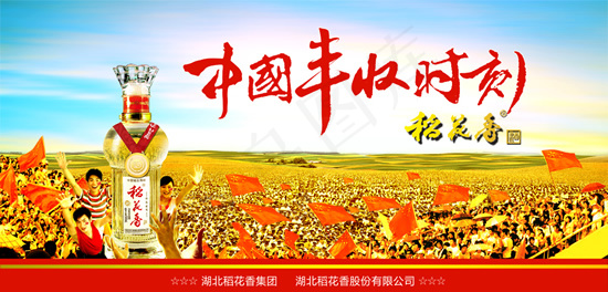 稻花香丰收时刻psd模版下载