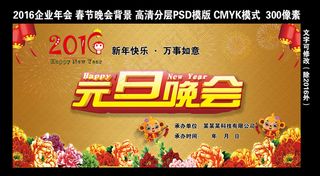 2016企业年会元旦晚会舞台背景