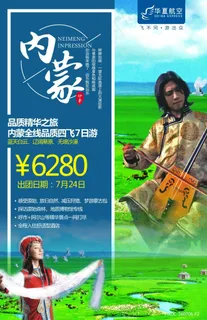 内蒙旅游广告