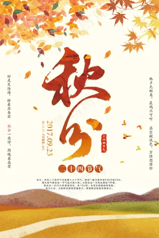 秋分传统节气海报