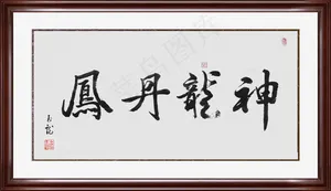 神龙丹凤图片