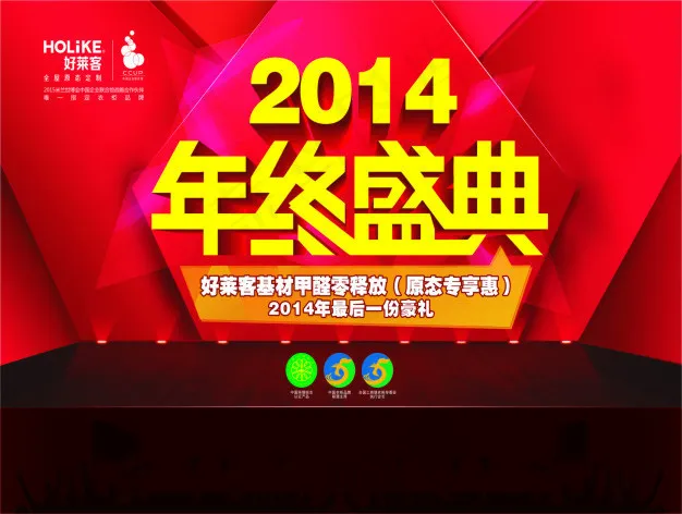 好莱客2014年终盛典宣传海报cdr矢量模版下载