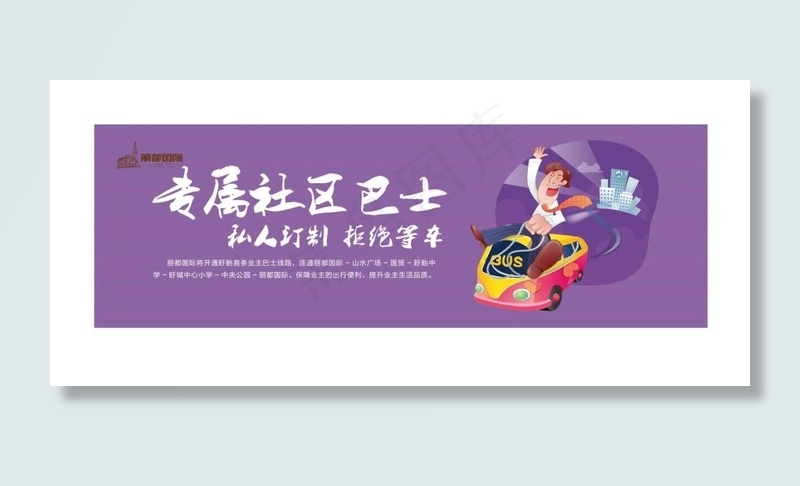 地产 动画 卡通 户外 大牌 专属巴士eps,ai矢量模版下载