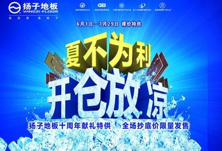 扬子地板 夏季促销图片