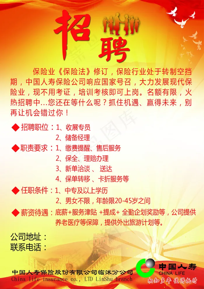 中国人寿招聘海报psd模版下载