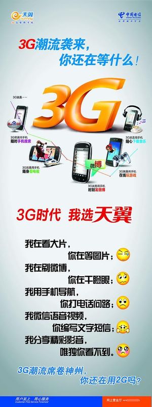 电信3G网络宣传