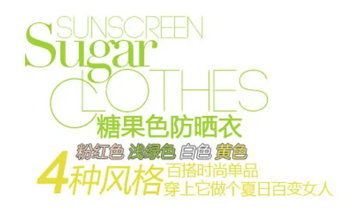 糖果色防晒衣