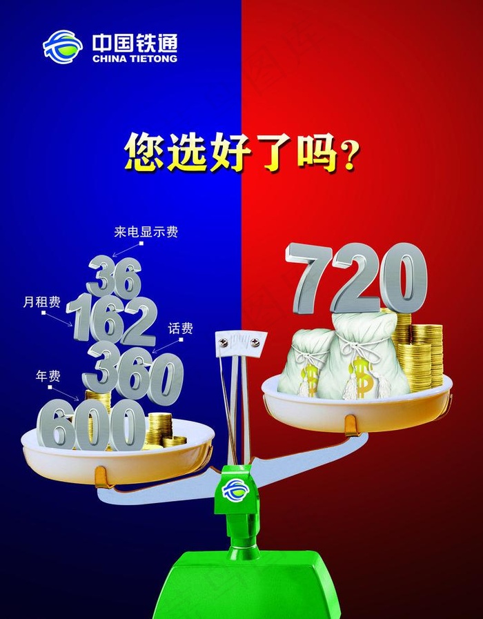 铁通套餐海报图片