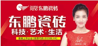 东鹏瓷砖形象广告画面图片