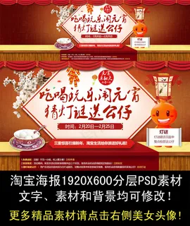 淘宝元宵节活动海报psd素材