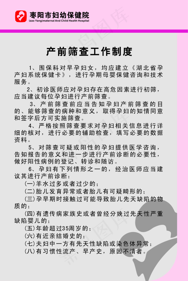 产前筛查工作制度cdr矢量模版下载
