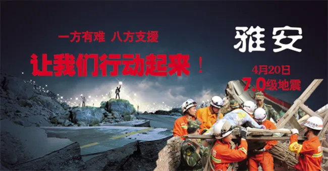 雅安地震放我们行动起来(5906X3094(DPI:300))psd模版下载