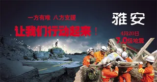 雅安地震放我们行动起来