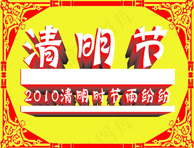清明节素材矢量图