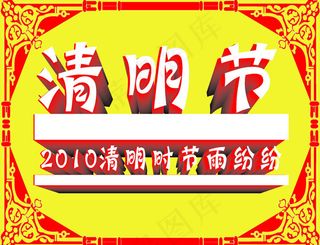 清明节素材矢量图