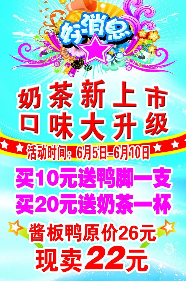奶茶新上市广告海报图片psd模版下载