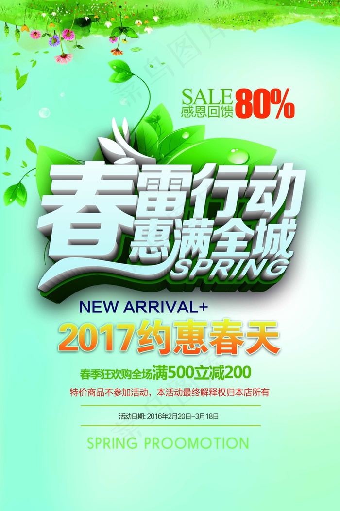 约惠春天海报(3543X5315(DPI:150))psd模版下载