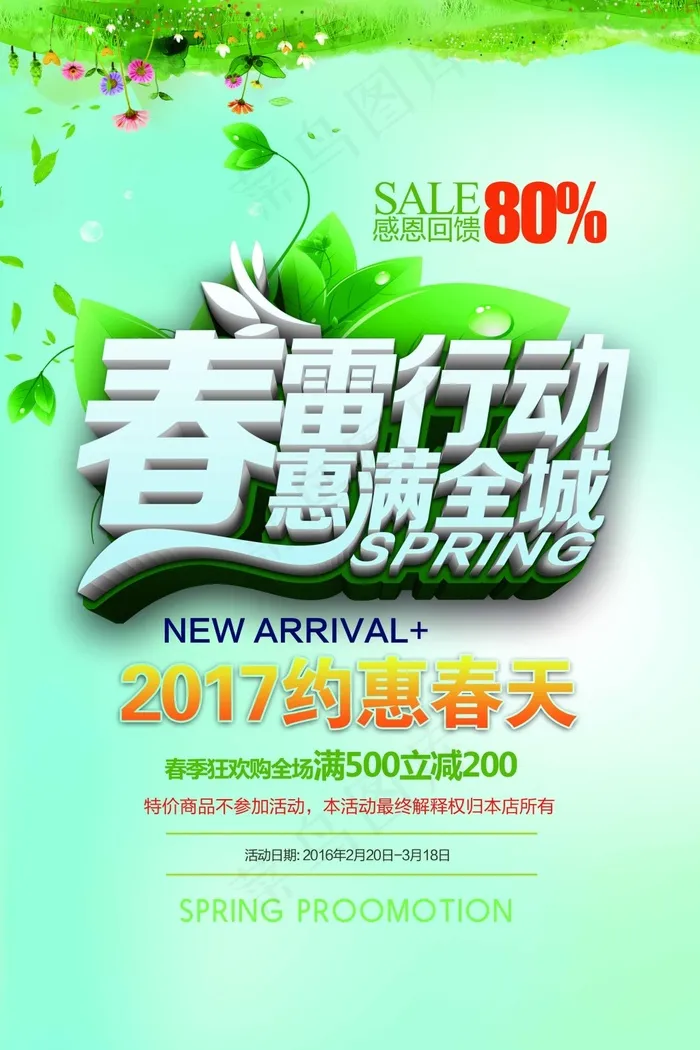 约惠春天海报(3543X5315(DPI:150))psd模版下载