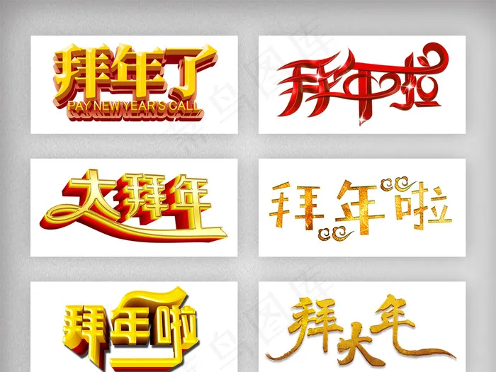 春节新年大拜年啦PNG素材psd模版下载