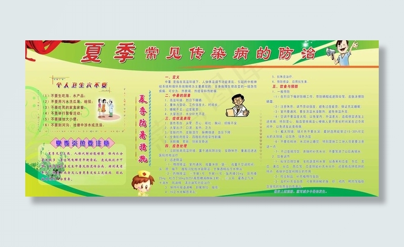 夏季常见传染病的防治 宣传栏图片(6917X3458(DPI:72))psd模版下载