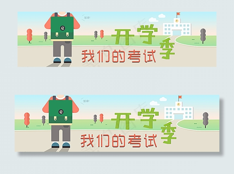 我们的考试开学季图片psd模版下载