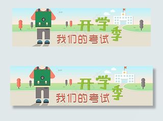 我们的考试开学季图片