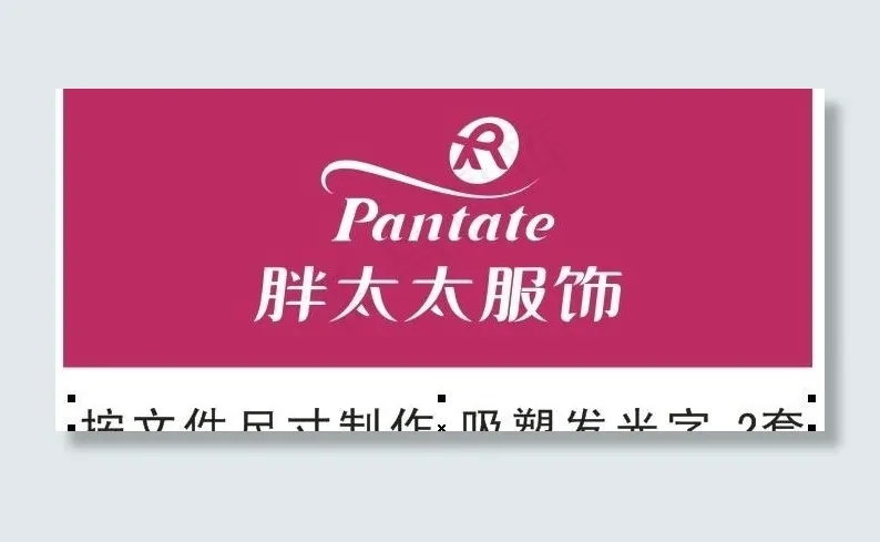 胖太太服饰广告店招服饰广告牌图片cdr矢量模版下载