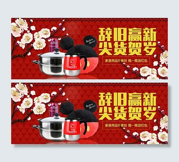 淘宝新年家居用品活动海报psd图片