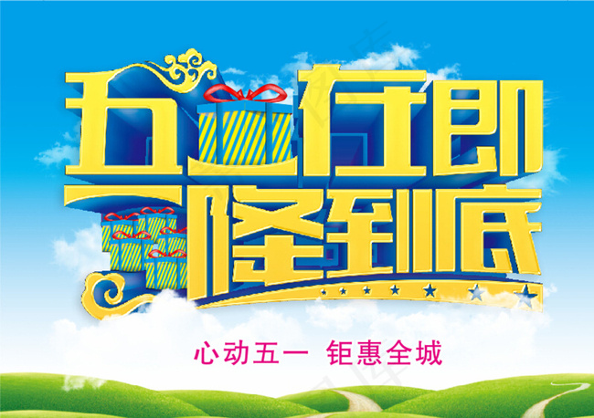 五一在即一降到底图片(210X297)cdr矢量模版下载