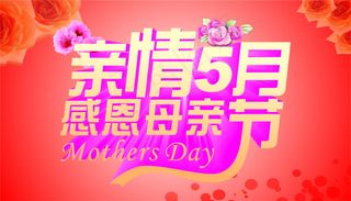 母亲节
