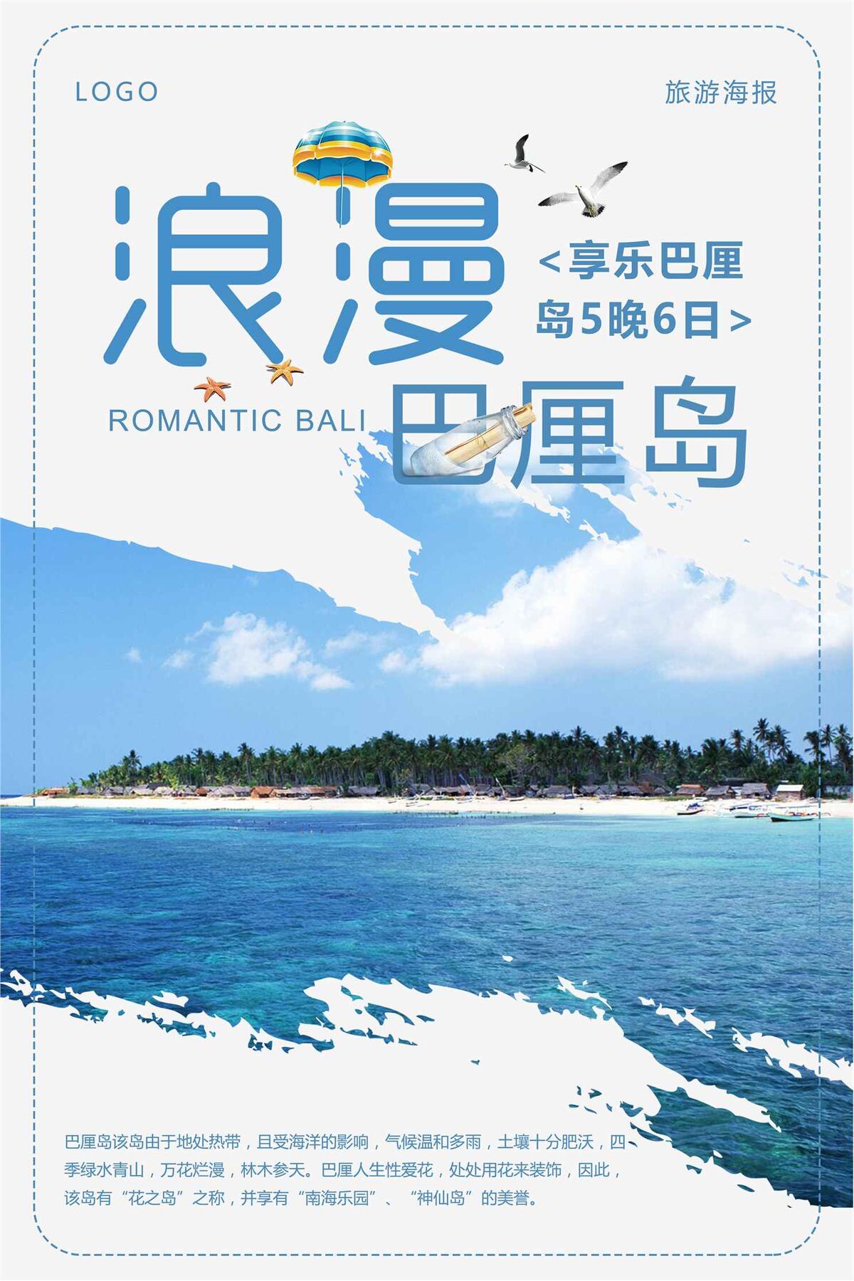 浪漫巴厘岛旅游海报