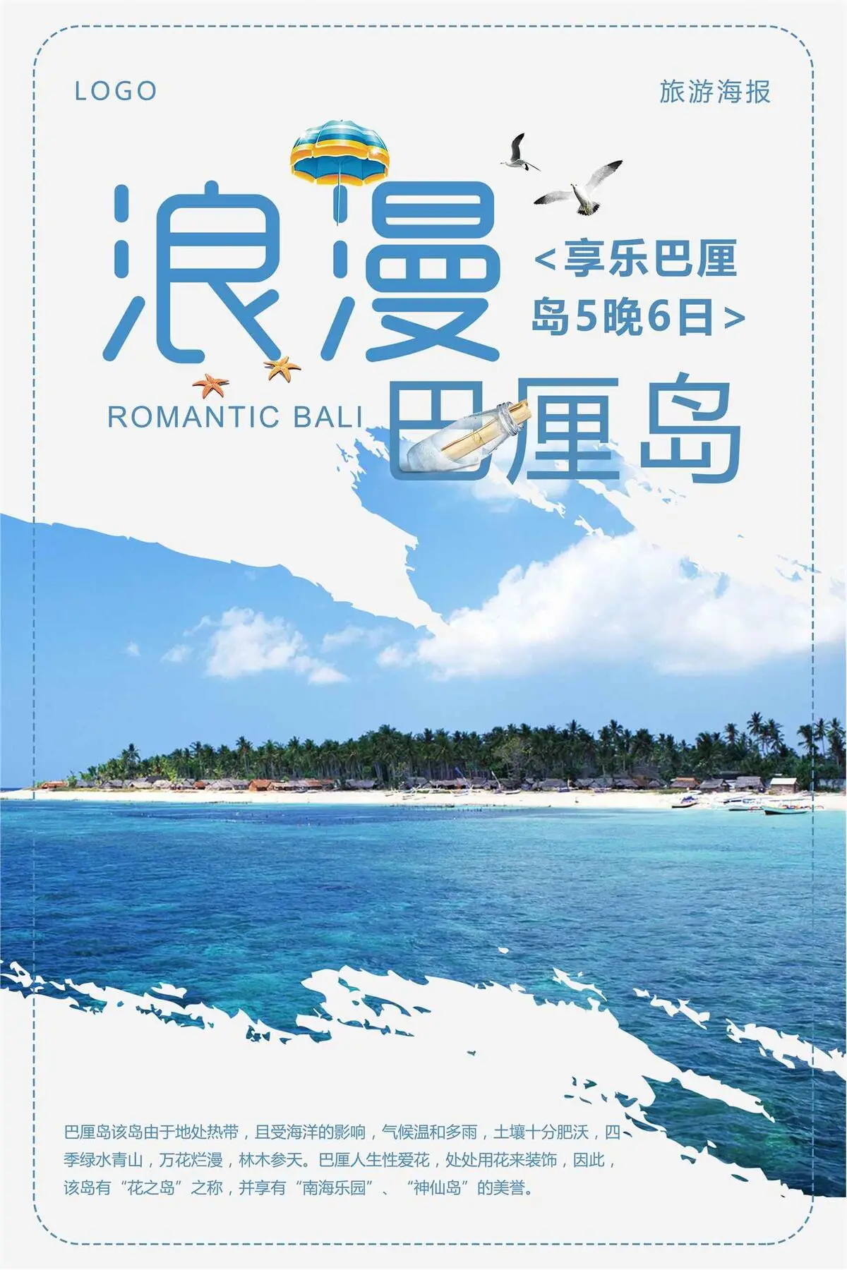 浪漫巴厘岛旅游海报
