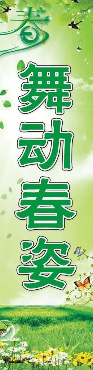 春天海报图片