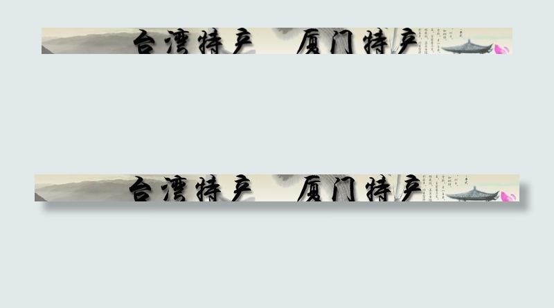 中国风 特产海报图片