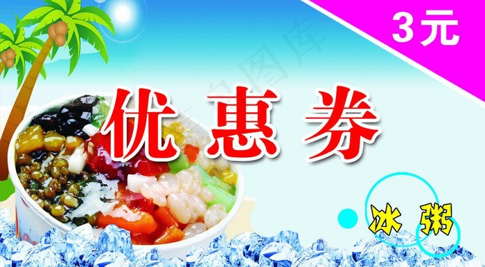 冰粥优惠券图片psd模版下载