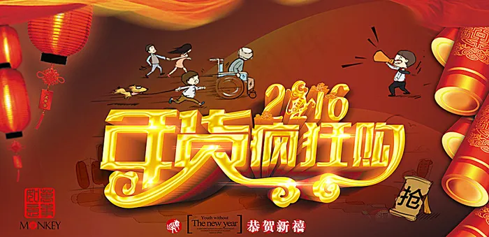 年货疯狂购 2016图片(4724X2362(DPI:300))psd模版下载