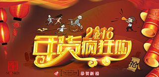 年货疯狂购 2016图片