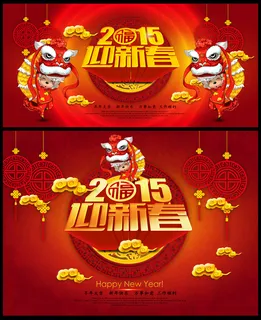 2015羊年新春海报PSD背景图模...