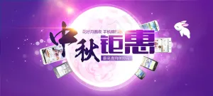 唯美大气中秋节促销宣传海报设计