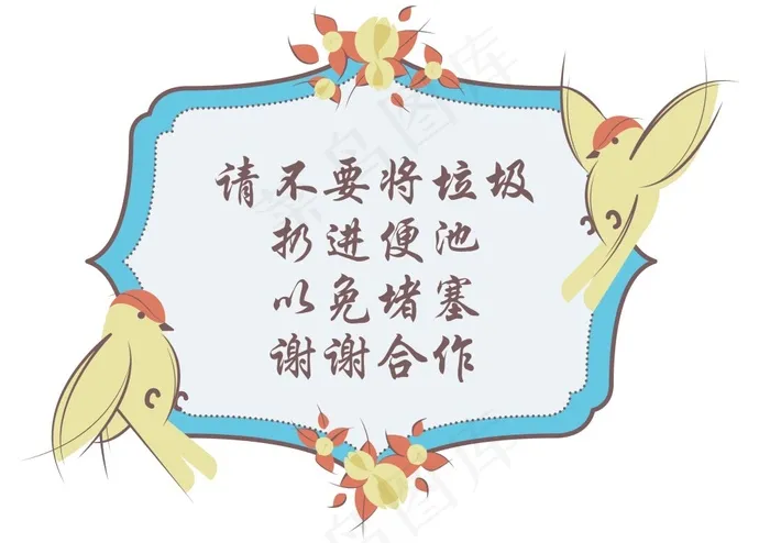 卫生间提示牌ai矢量模版下载