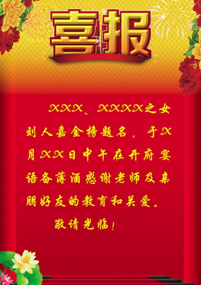 喜报海报图片psd模版下载