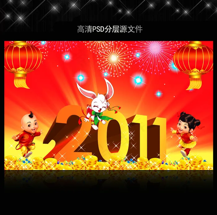2011年兔年春节PSD模版下载(5906X3661(DPI:300))psd模版下载