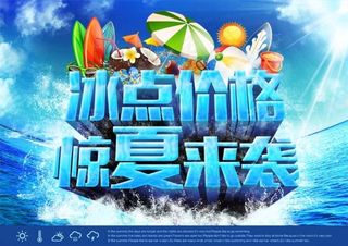 冰点价格惊夏来袭