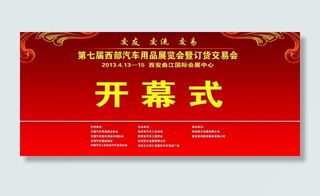 开幕式宣传画图片