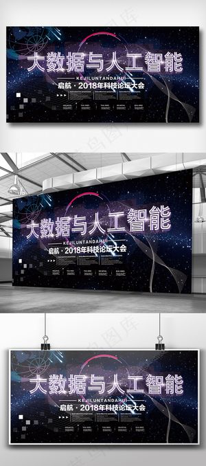 科技展板大数据人工智能背景展板