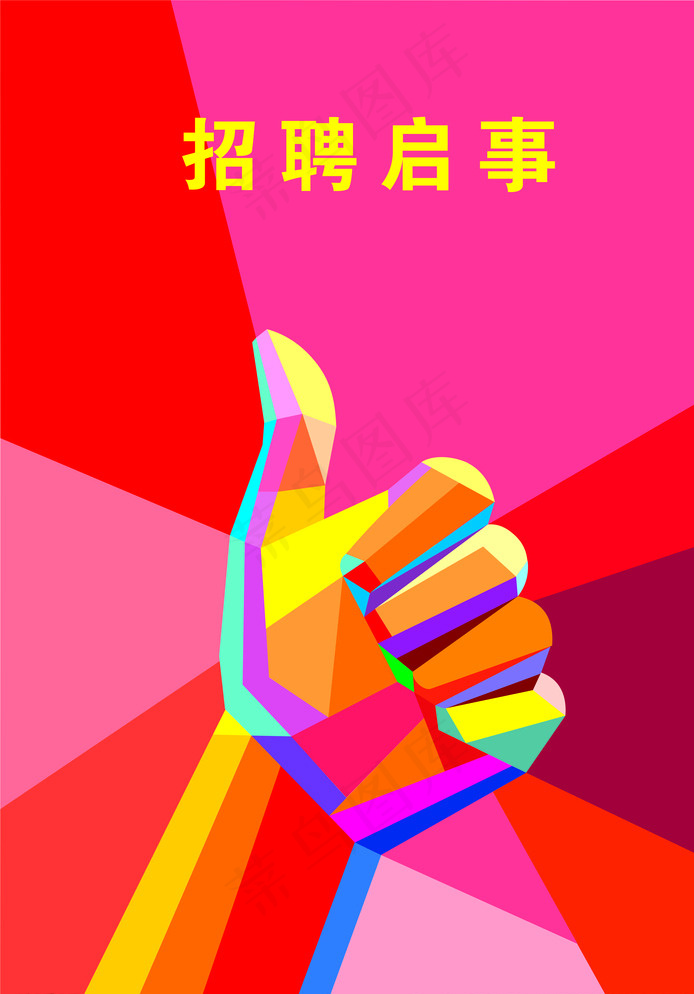 招聘宣传海报图片cdr矢量模版下载