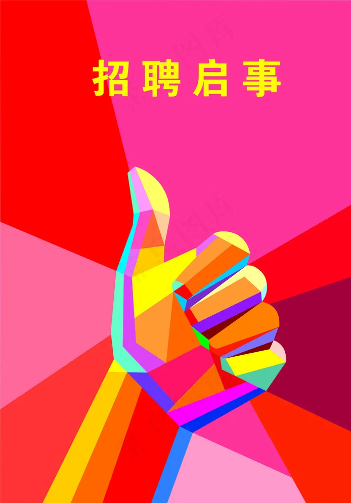 招聘宣传海报图片cdr矢量模版下载