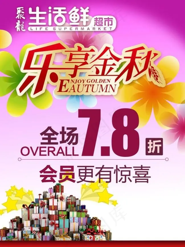 乐享金秋超市海报,秋季促销psd模版下载